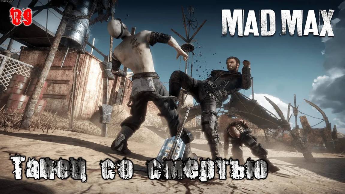 Mad Max. Часть 09. Сюжет. Танец со смертью