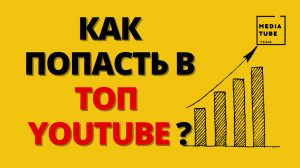 Как попасть в десятку лучших в поисковой выдаче на YouTube!