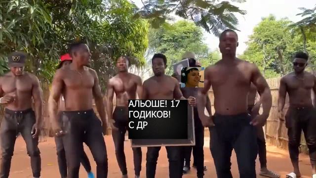 АФРИКАНЦЫ ПОЗДРАВЛЯЮТ АЛЬОШУ С ДНЕМ РОЖДЕНИЯ!