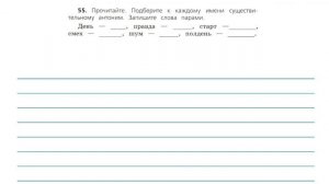 Упражнения 54, 55 на странице 32. Русский язык 3 класс. Часть 2.