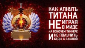 КАК АПНУТЬ ТИТАНА И НЕ СОЙТИ С УМА