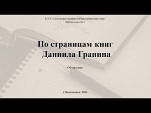 «По страницам книг Даниила Гранина»