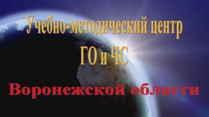 УМЦ - Учебно-методический центр ГО и ЧС Воронежской области