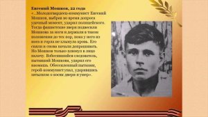 Бессмертный подвиг Молодой гвардии Видео презентация.mp4