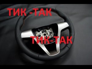 ЛАДА ВЕСТА СТУК РУЛЯ!!! ТИК-ТАК)