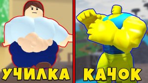 ШКОЛЬНИК КАЧОК ПРОТИВ ТОЛСТОЙ УЧИЛКИ В СИМУЛЯТОР КАЧКА Homework Lifting Simulator