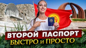 Самый простой и быстрый второй паспорт. Гражданство Киргизии #гражданствокиргизии #второегражданство