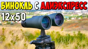 ? КЛАССНЫЙ БИНОКЛЬ С АЛИЭКСПРЕСС SVBONY SA203 12x50 ? БОЛЬШИЕ ОБЪЕКТИВЫ - ЯРКАЯ КАРТИНКА