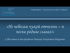 «Не небесам чужой отчизны – я песни родине слагал!»