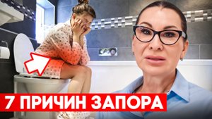 7 причин ЗАПОРА