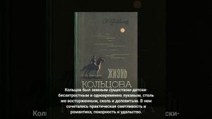 Жизнь Кольцова и Никитина.