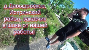 д  Давыдовское, Истринский район, абиссинка в колодце, заказчик в шоке!