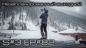 Незапланированный выходной. S#3/EP#82