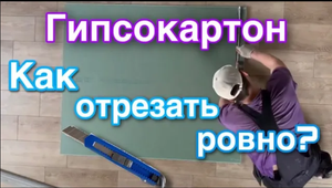 Гипсокартон / как отрезать ровно