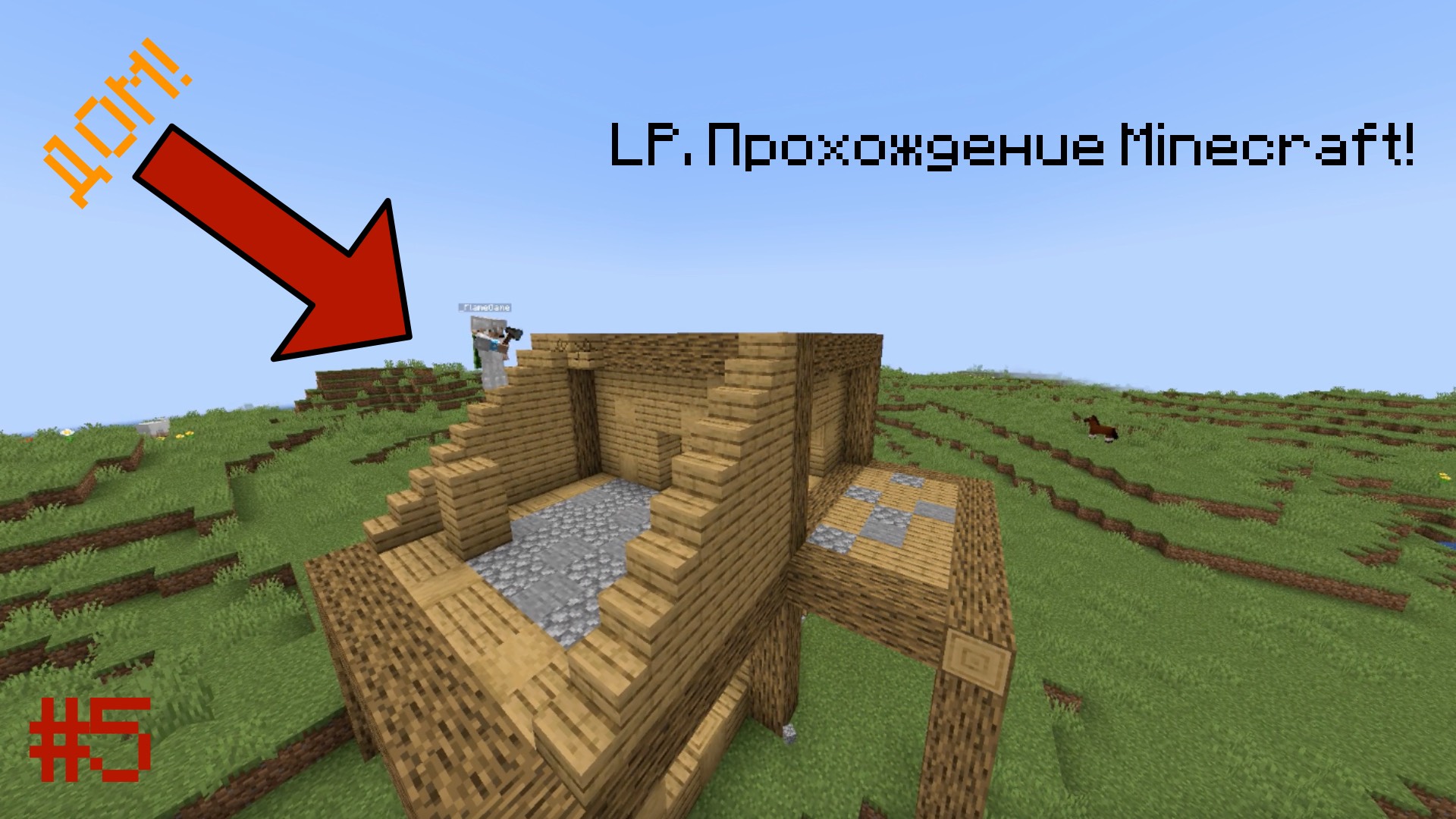 LP. Прохождение Minecraft! #5