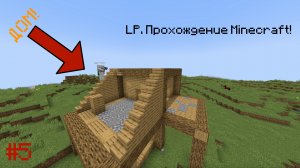 LP. Прохождение Minecraft! #5 | FlameGame Minecraft