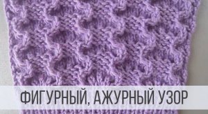 Красивый ажурный узор спицами.mp4