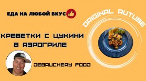 Креветки с цукини в Аэрогриле.