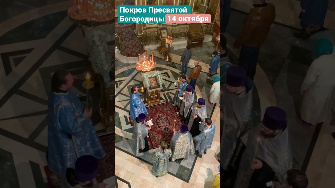 Величание в праздник Покрова Пресвятой Богородицы #vpglas