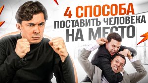 Как СЛОВАМИ поставить человека на место — 4 способа