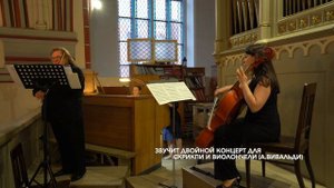 А.Вивальди - концерт для скрипки и виолончели.