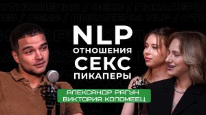 Правильная позиция в отношениях, NLP | 1 ЧАСТЬ