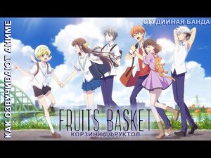 КАК ОЗВУЧИВАЮТ АНИМЕ | Fruits Basket | Корзинка Фруктов | Дубляж