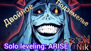 Прохождение Solo Leveling: ARISE / ГЛАВА 1 - ДВОЙНОЕ ПОДЗЕМЕЛЬЕ