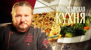 МОНАСТЫРСКАЯ КУХНЯ. СЛАДКИЙ ЛАПШЕВНИК. ЗАКУСКА ИЗ БРОККОЛИ