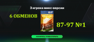 6 ОБМЕНОВ 3 игрока микс-версии 87-97 №1 #fcmobile #фкмобайл #fc24 #фк24