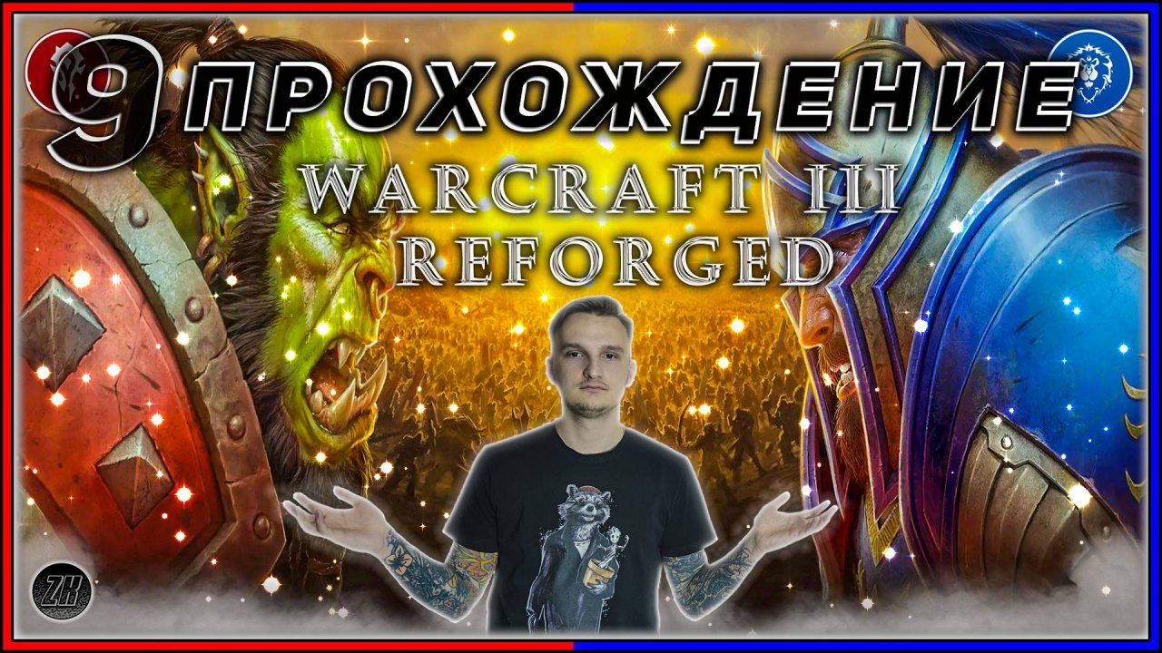 Прохождение - Warcraft III Reforged [9] #ZombieKostya #Warcraft3Reforged