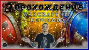 Прохождение - Warcraft III Reforged [9] #ZombieKostya #Warcraft3Reforged