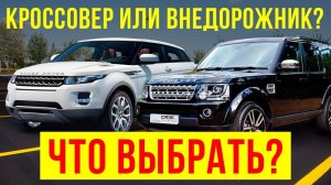 В чем разница кроссовера и внедорожника?