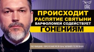 ПРОИСХОДИТ РАСПЯТИЕ СВЯТЫНИ, ВАРФОЛОМЕЙ СОДЕЙСТВУЕТ ГОНЕНИЯМ НА ЦЕРКОВЬ. ПРОТОИЕРЕЙ ВАСИЛИЙ ГЕЛЕВАН.