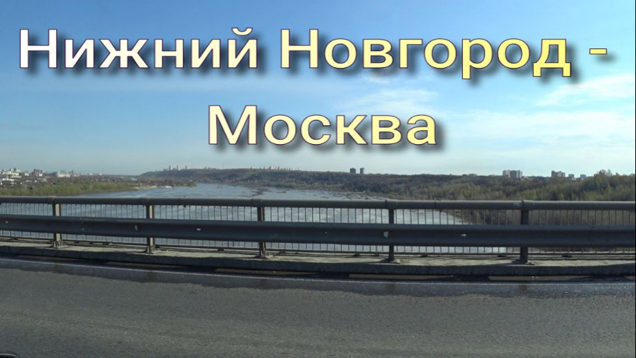 Нижний Новгород-Москва. Дороги..