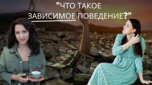 "Как справиться с зависимостью и раскрыть себя?"