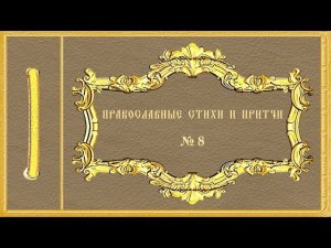 Православные стихи и притчи. № 8