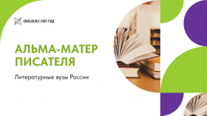 Виртуальная выставка Alma mater писателя - литературные ВУЗы России