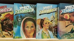 Хемингуэй. Собрание сочинений в 5 томах. Продам.