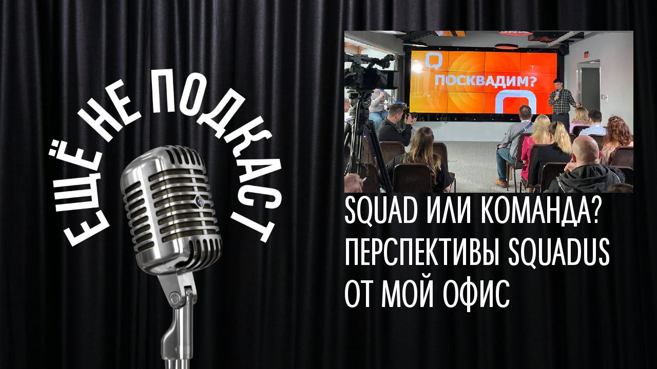 SQUAD ИЛИ КОМАНДА? ПЕРСПЕКТИВЫ SQUADUS  ОТ МОЙОФИС