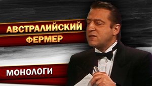 Геннадий Хазанов - Австралийский фермер (1987 г.)