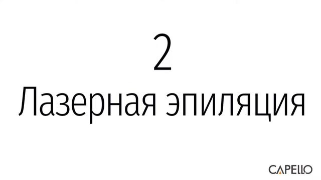 Лазерная эпиляция CAPELLO