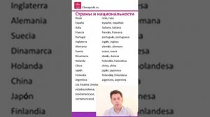 Урок 6 Страны и национальности на испанском языке. Испанский язык [ Уровень А1]