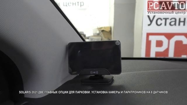 SOLARIS 2021 ДВЕ ГЛАВНЫХ ОПЦИИ ДЛЯ ПАРКОВКИ  УСТАНОВКА КАМЕРЫ И ПАРКТРОНИКОВ НА 8 ДАТЧИКОВ