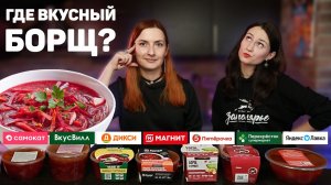 Стоит ли ПОКУПАТЬ БОРЩ В Магазине? Ищем САМЫЙ ВКУСНЫЙ БОРЩ! ОБЗОР Готовых Борщей