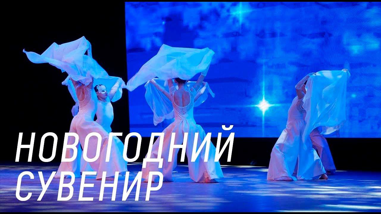 Концерт «Новогодний сувенир» смотреть онлайн