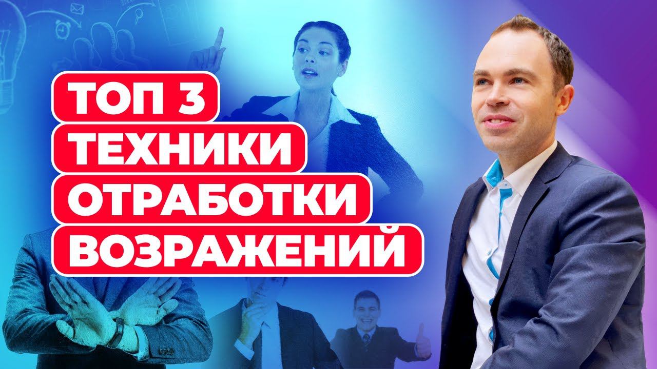Работа с возражениями | ТОП 3 техники отработки возражений