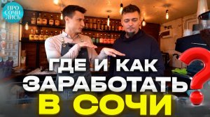 Сколько нужно денег в Сочи на семью ➤переезд на пмж ➤бизнес и зарплаты в Сочи ➤отзыв Просочились