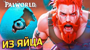 Вылупил из Яйца МЕГА ПАЛА Palworld #5