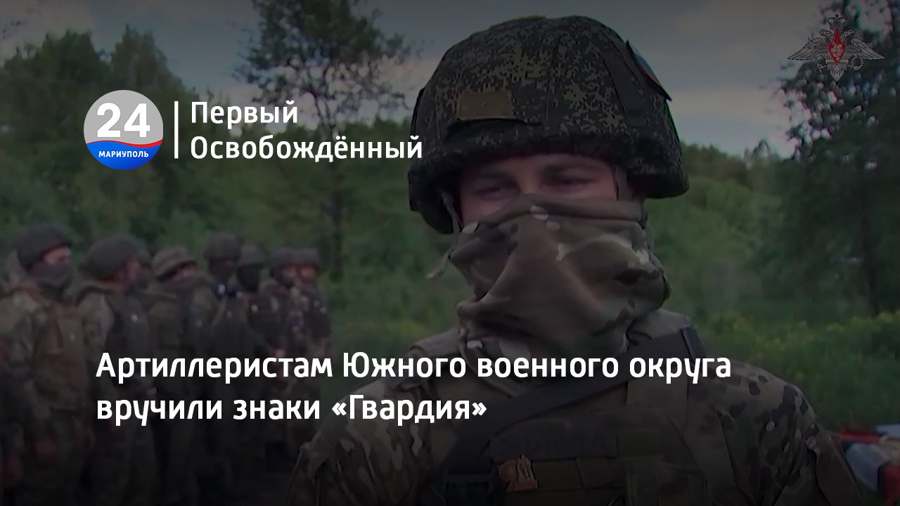 Артиллеристам Южного военного округа вручили знаки «Гвардия». 18.05.2023
